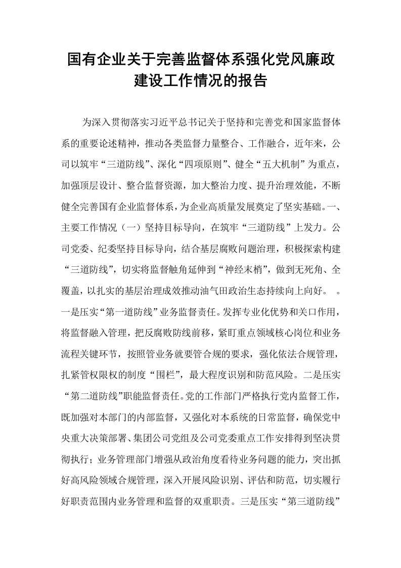国有企业关于完善监督体系强化党风廉政建设工作情况的报告_第1页