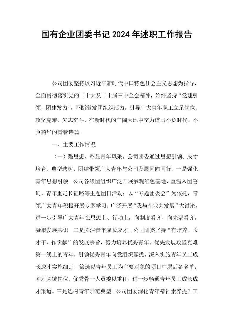 国有企业团委书记2024年述职工作报告._第1页
