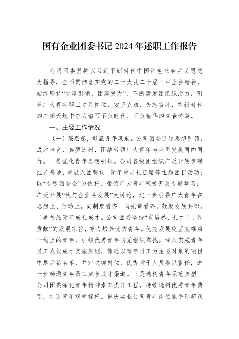 国有企业团委书记2024年述职工作报告_第1页