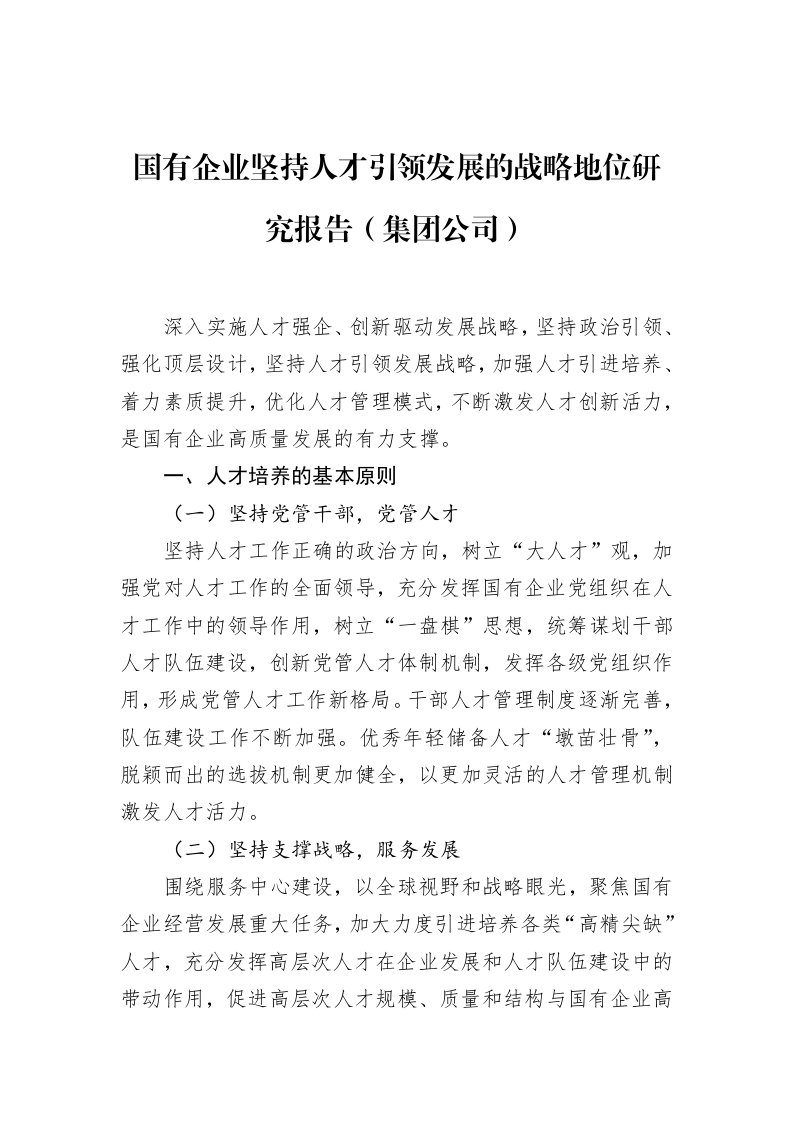 国有企业坚持人才引领发展的战略地位研究报告（集团公司）_第1页