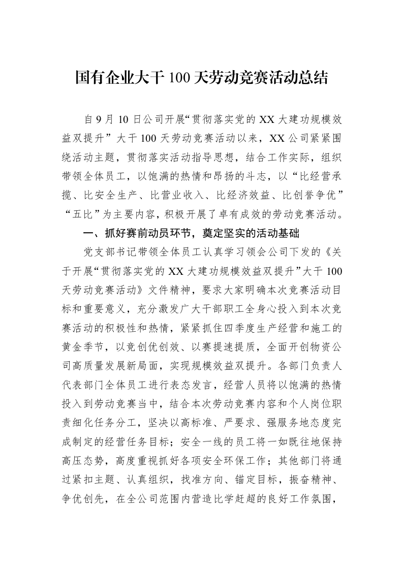 国有企业大干100天劳动竞赛活动总结_第1页