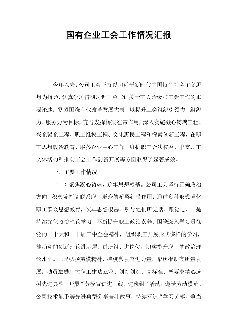 国有企业工会工作情况汇报_第1页