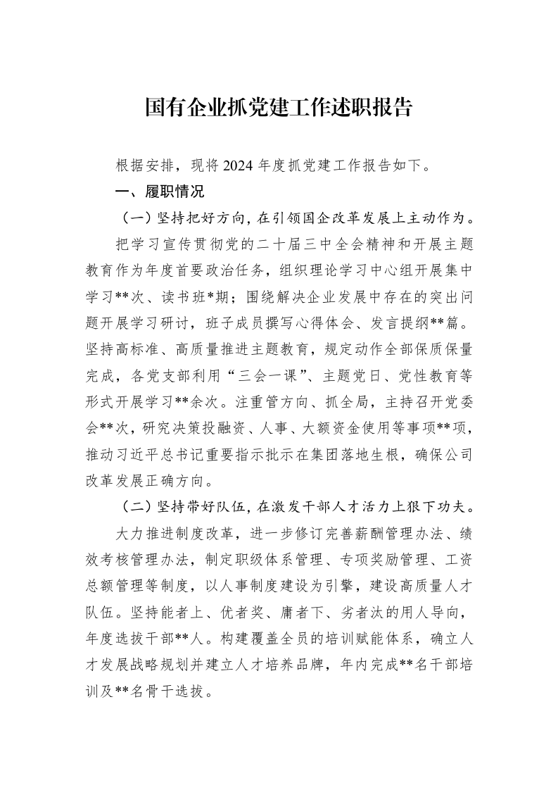 国有企业抓党建工作述职报告_第1页