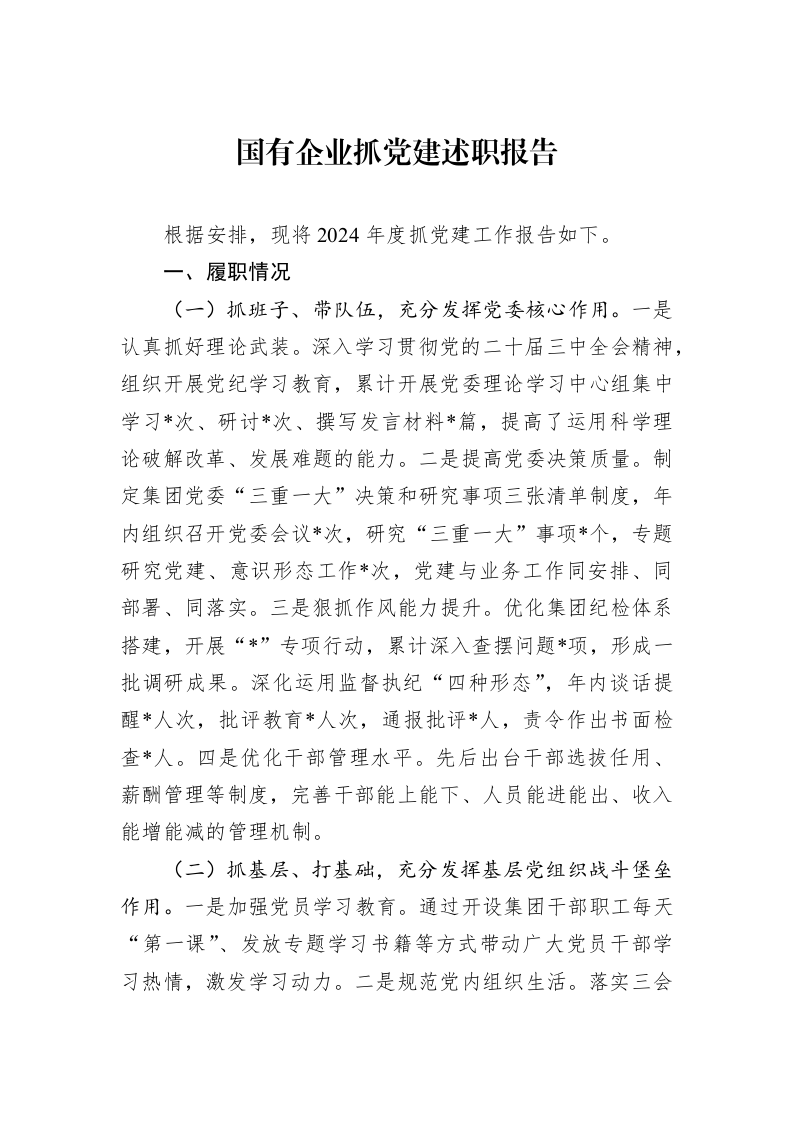国有企业抓党建述职报告_第1页