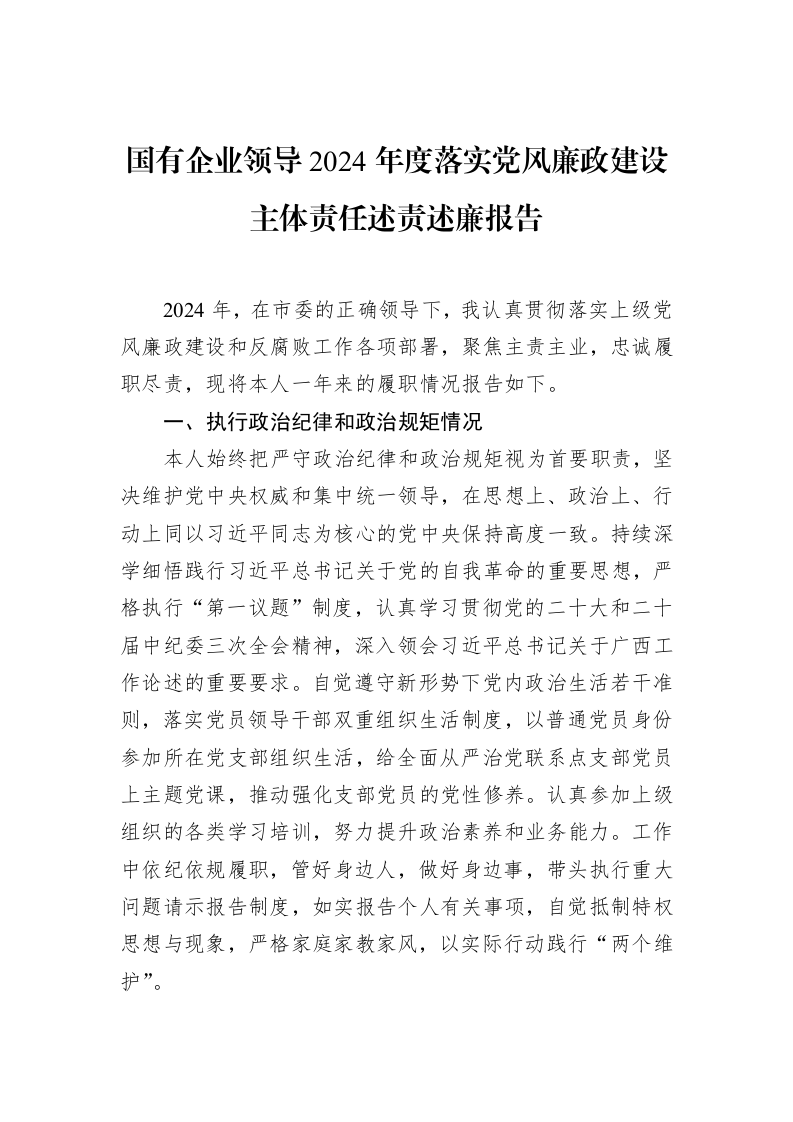 国有企业领导2024年度落实党风廉政建设主体责任述责述廉报告（02-11）_第1页