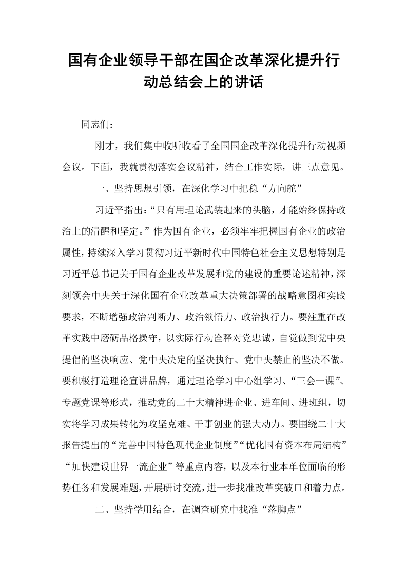 国有企业领导干部在国企改革深化提升行动总结会上的讲话_第1页