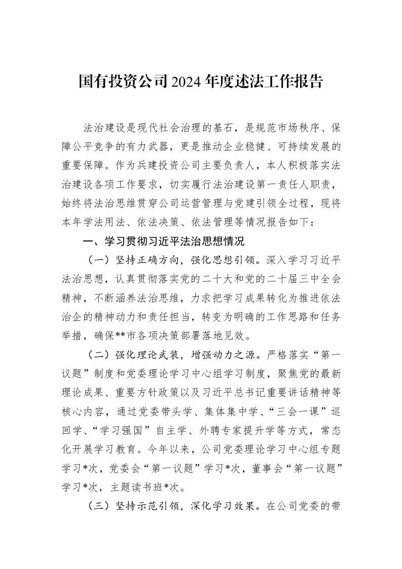 国有投资公司2024年度述法工作报告（02-11）_第1页