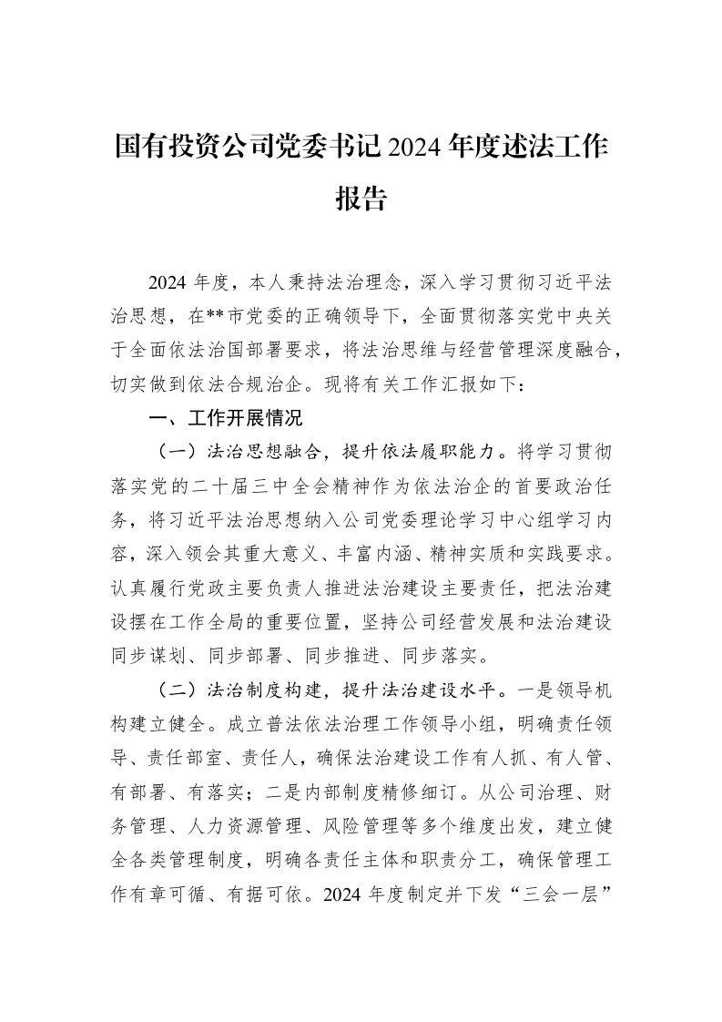 国有投资公司党委书记2024年度述法工作报告（02-11）_第1页