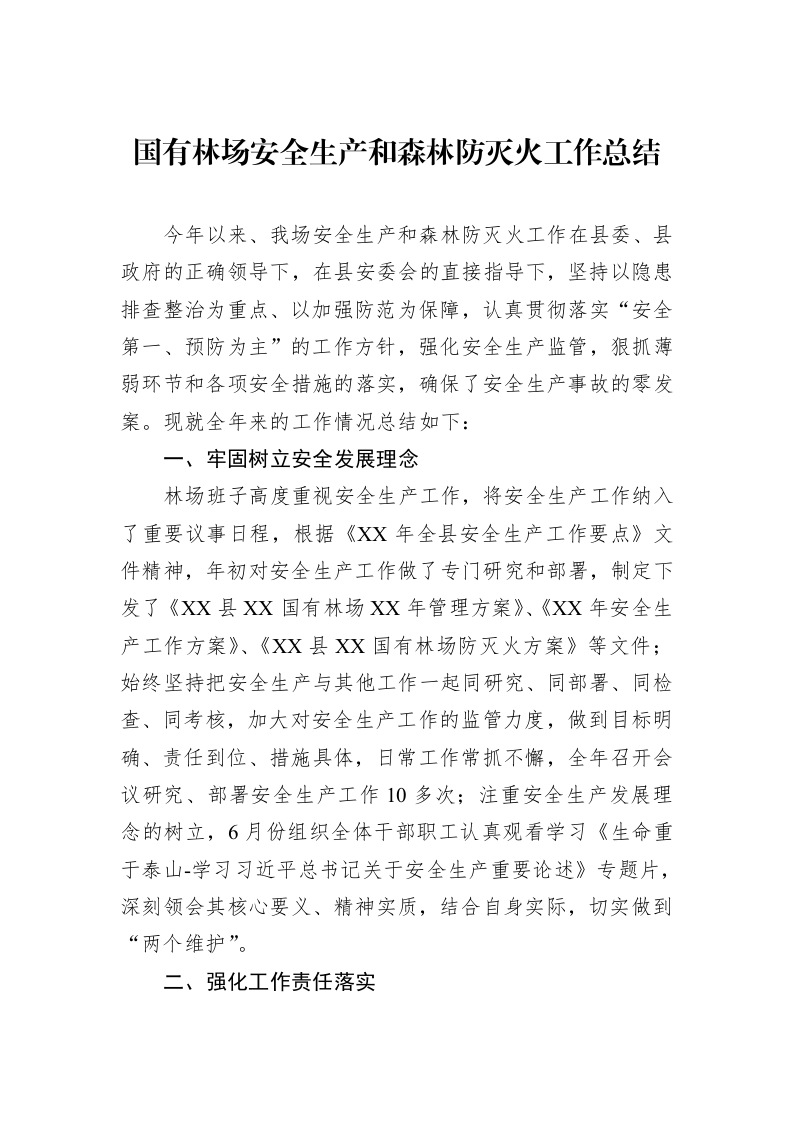 国有林场安全生产和森林防灭火工作总结_第1页