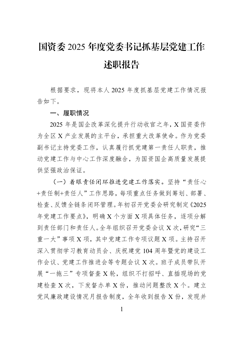 国资委2025年度党委书记抓基层党建工作述职报告_第1页