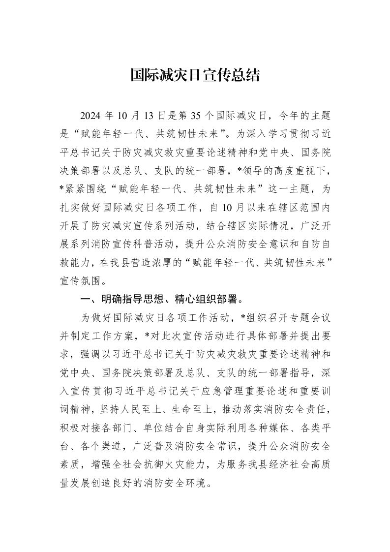 国际减灾日宣传总结 (1)_第1页