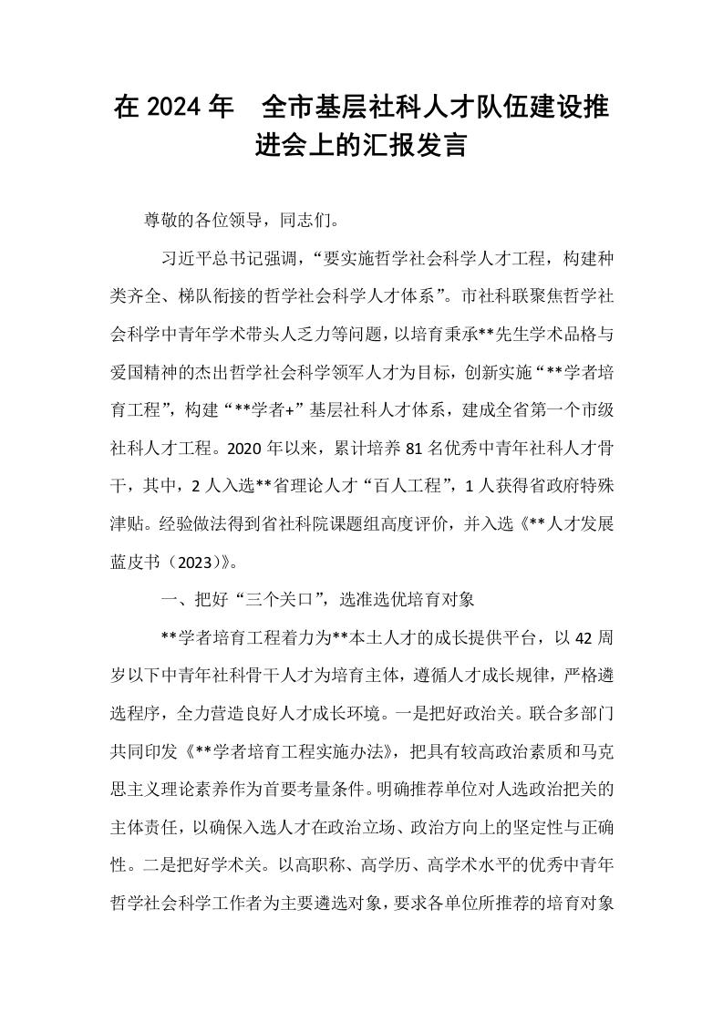 在2024年​全市基层社科人才队伍建设推进会上的汇报发言_第1页