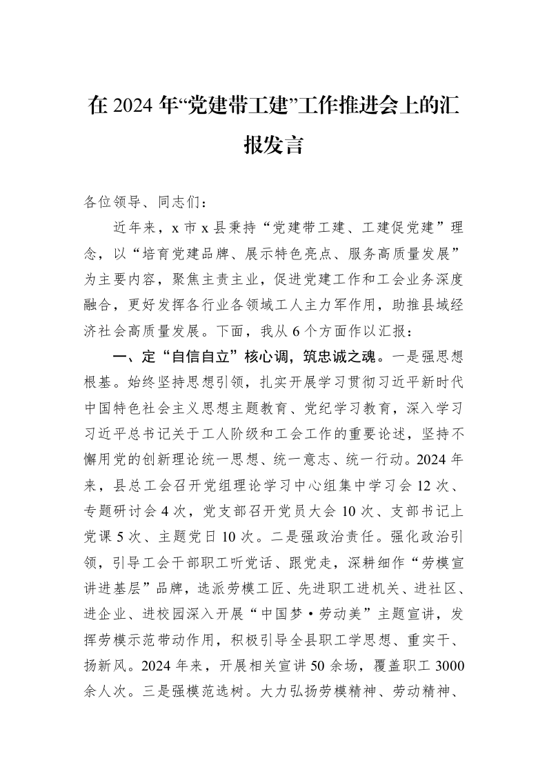 在2024年“党建带工建”工作推进会上的汇报发言 (1)_第1页