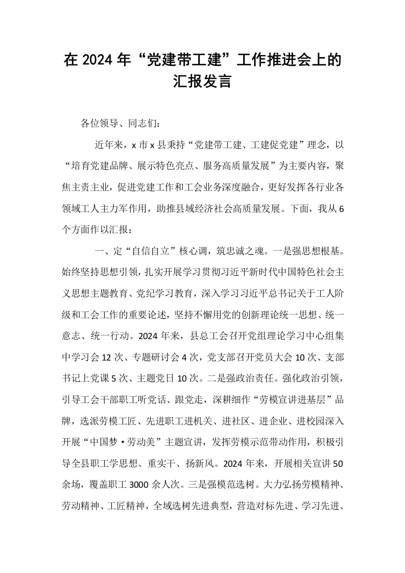 在2024年“党建带工建”工作推进会上的汇报发言_第1页