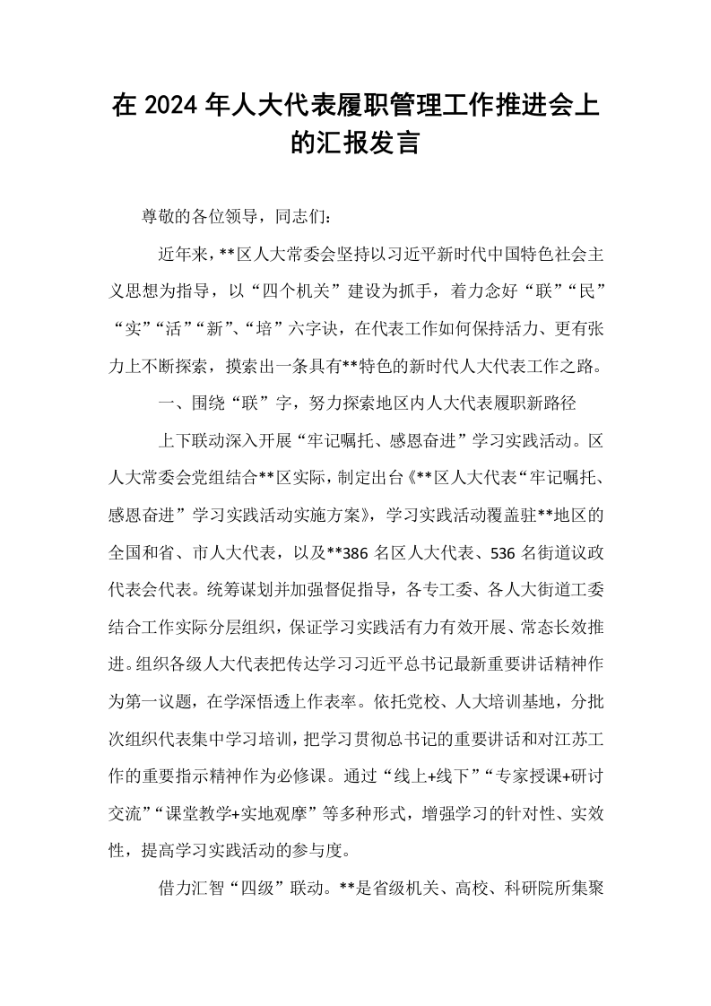 在2024年人大代表履职管理工作推进会上的汇报发言._第1页