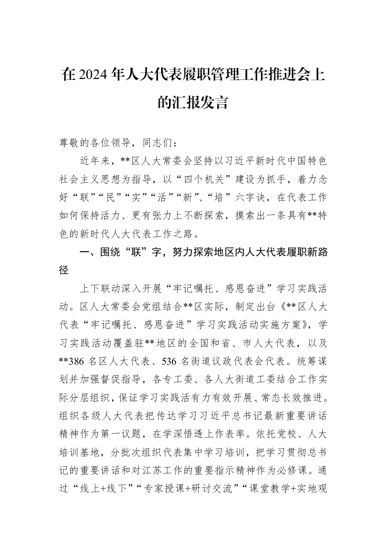 在2024年人大代表履职管理工作推进会上的汇报发言1_第1页