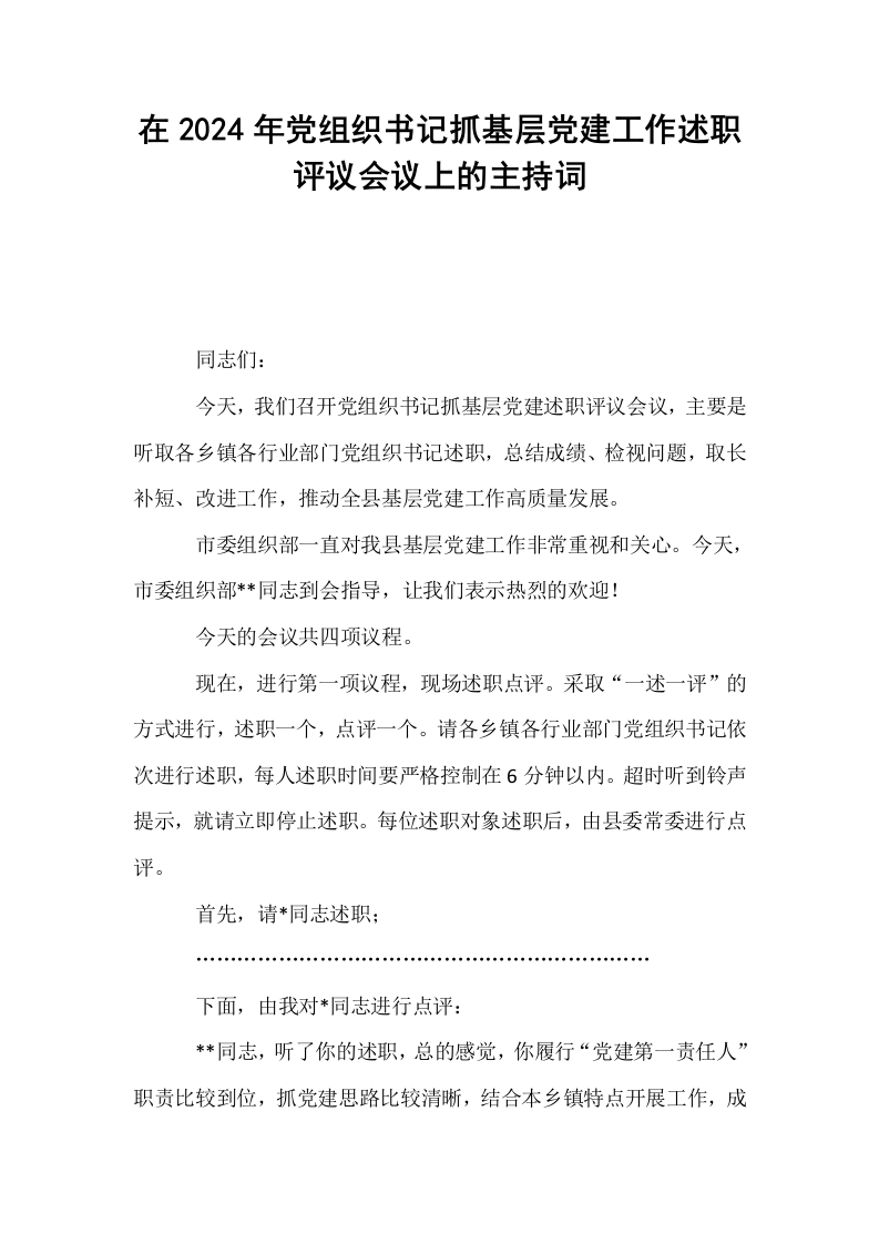 在2024年党组织书记抓基层党建工作述职评议会议上的主持词_第1页
