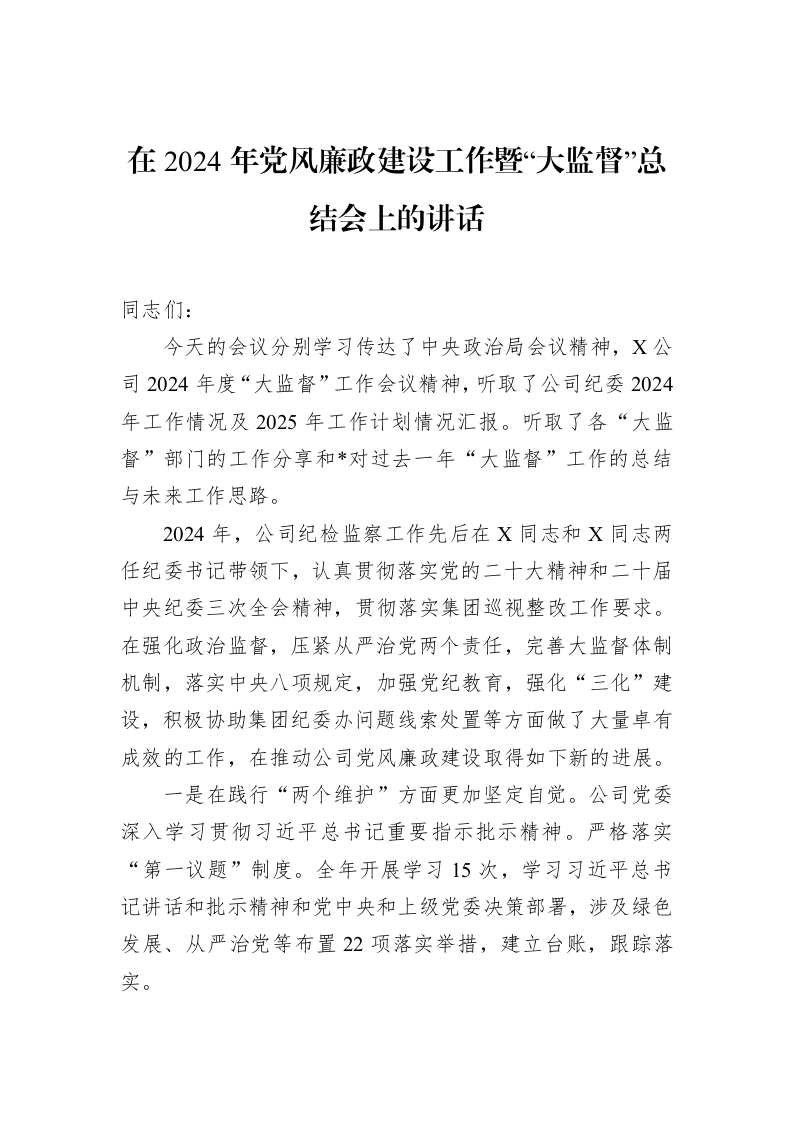在2024年党风廉政建设工作暨“大监督”总结会上的讲话_第1页