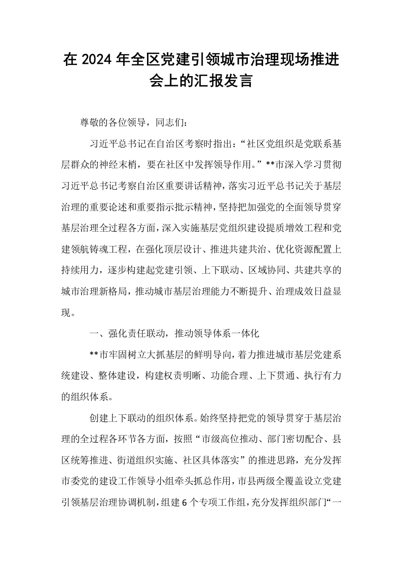 在2024年全区党建引领城市治理现场推进会上的汇报发言_第1页