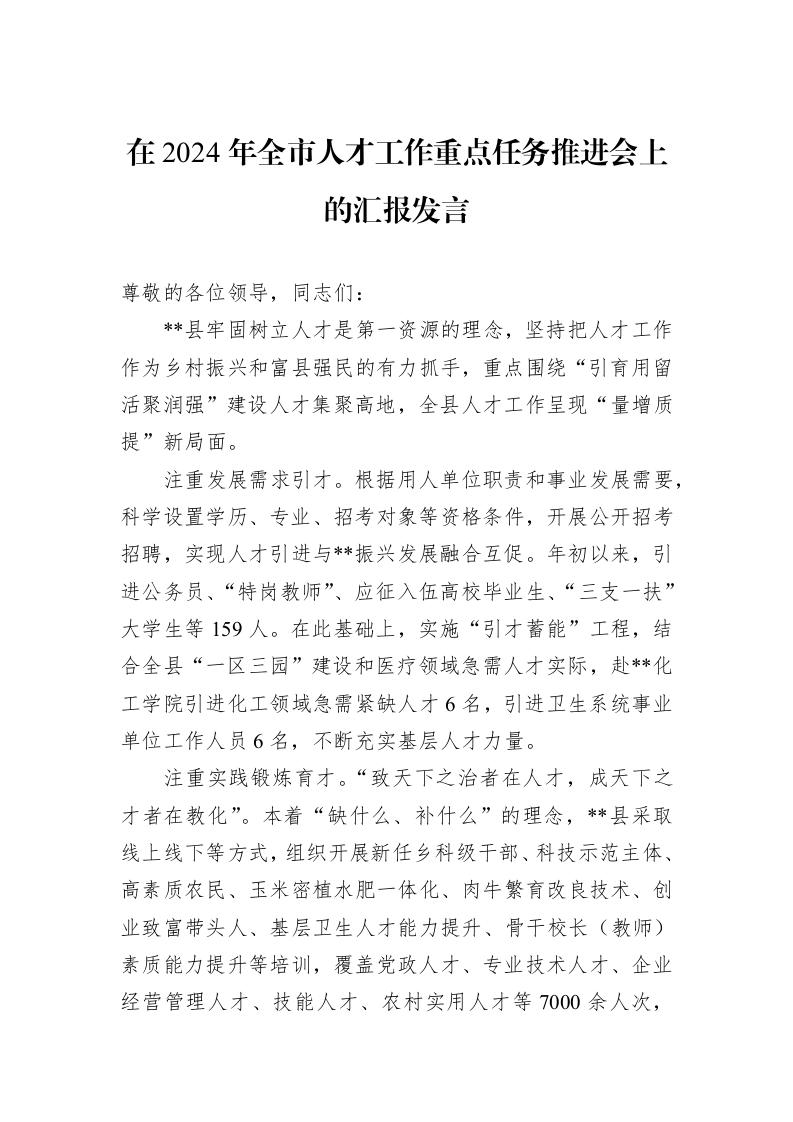 在2024年全市人才工作重点任务推进会上的汇报发言 (1)_第1页