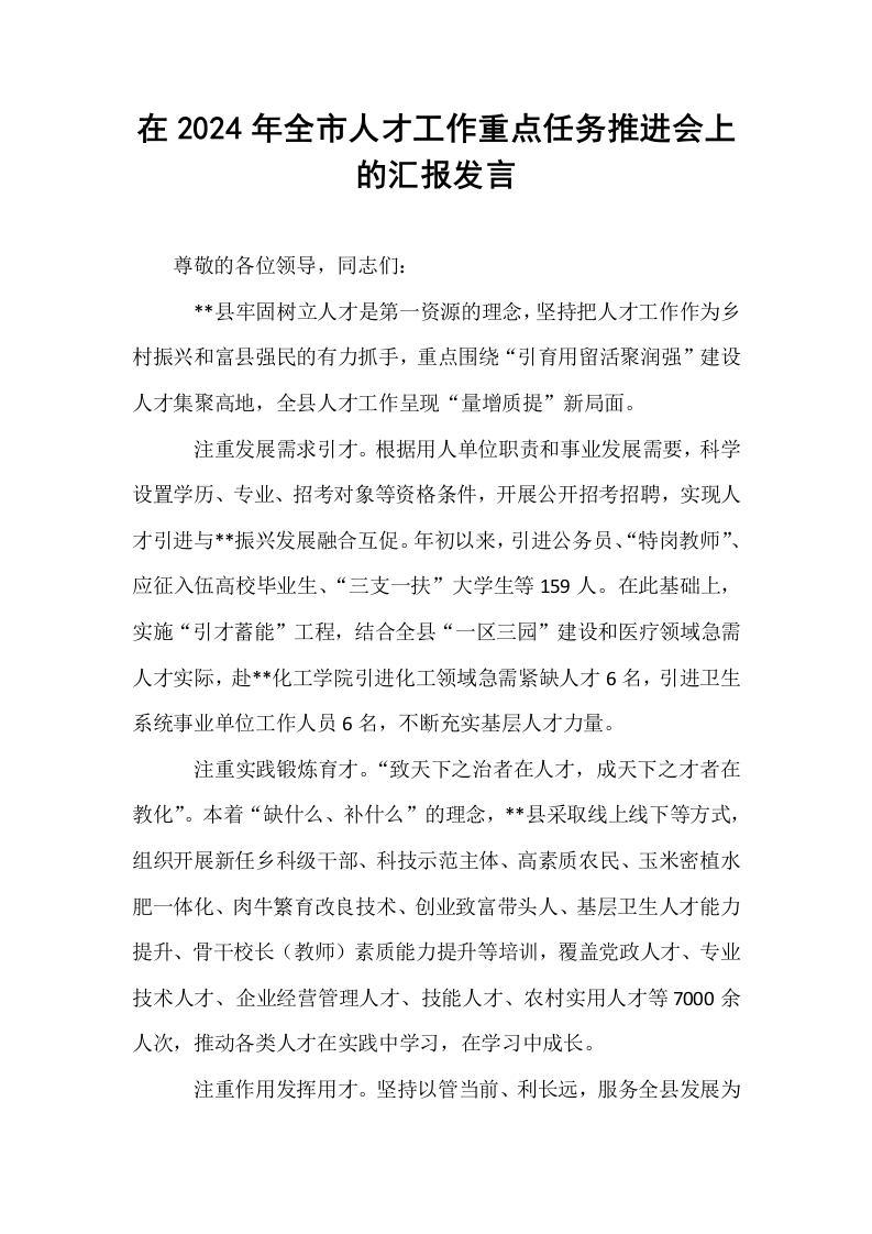 在2024年全市人才工作重点任务推进会上的汇报发言_第1页
