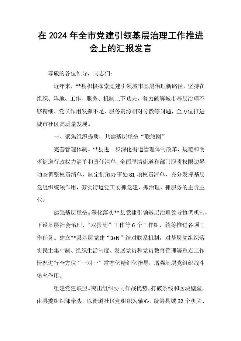 在2024年全市党建引领基层治理工作推进会上的汇报发言_第1页