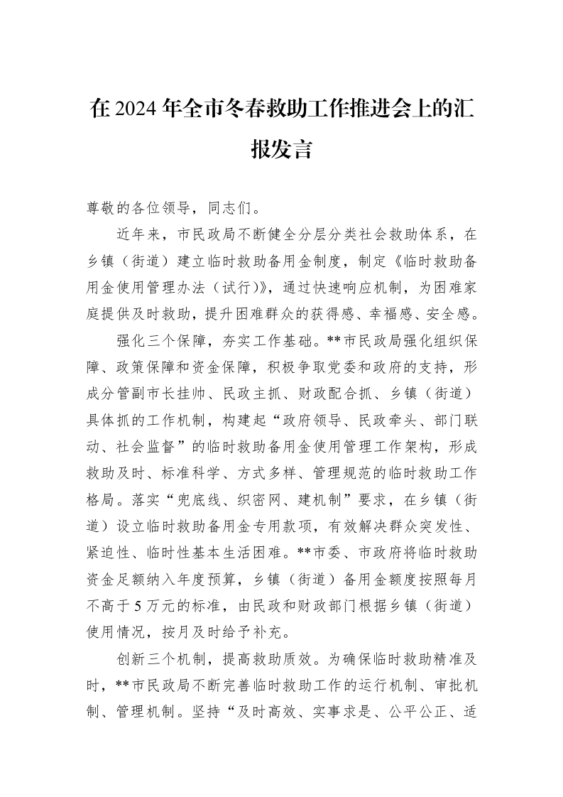 在2024年全市冬春救助工作推进会上的汇报发言_第1页