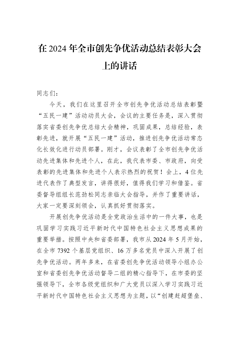 在2024年全市创先争优活动总结表彰大会上的讲话（01-20）_第1页