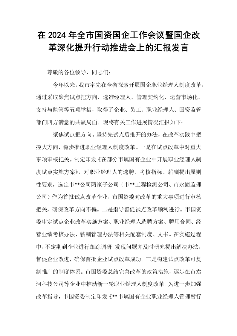 在2024年全市国资国企工作会议暨国企改革深化提升行动推进会上的汇报发言_第1页