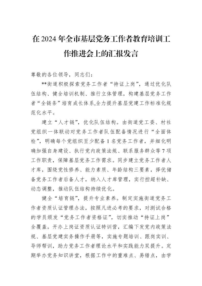 在2024年全市基层党务工作者教育培训工作推进会上的汇报发言_第1页