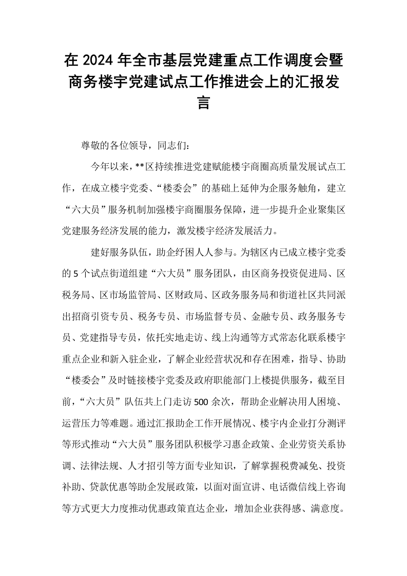 在2024年全市基层党建重点工作调度会暨商务楼宇党建试点工作推进会上的汇报发言_第1页