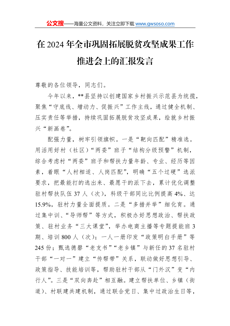 在2024年全市巩固拓展脱贫攻坚成果工作推进会上的汇报发言._第1页