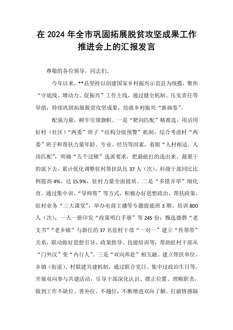 在2024年全市巩固拓展脱贫攻坚成果工作推进会上的汇报发言_第1页