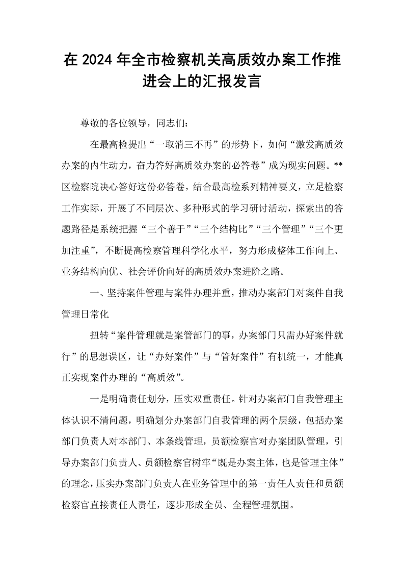 在2024年全市检察机关高质效办案工作推进会上的汇报发言 (1)_第1页