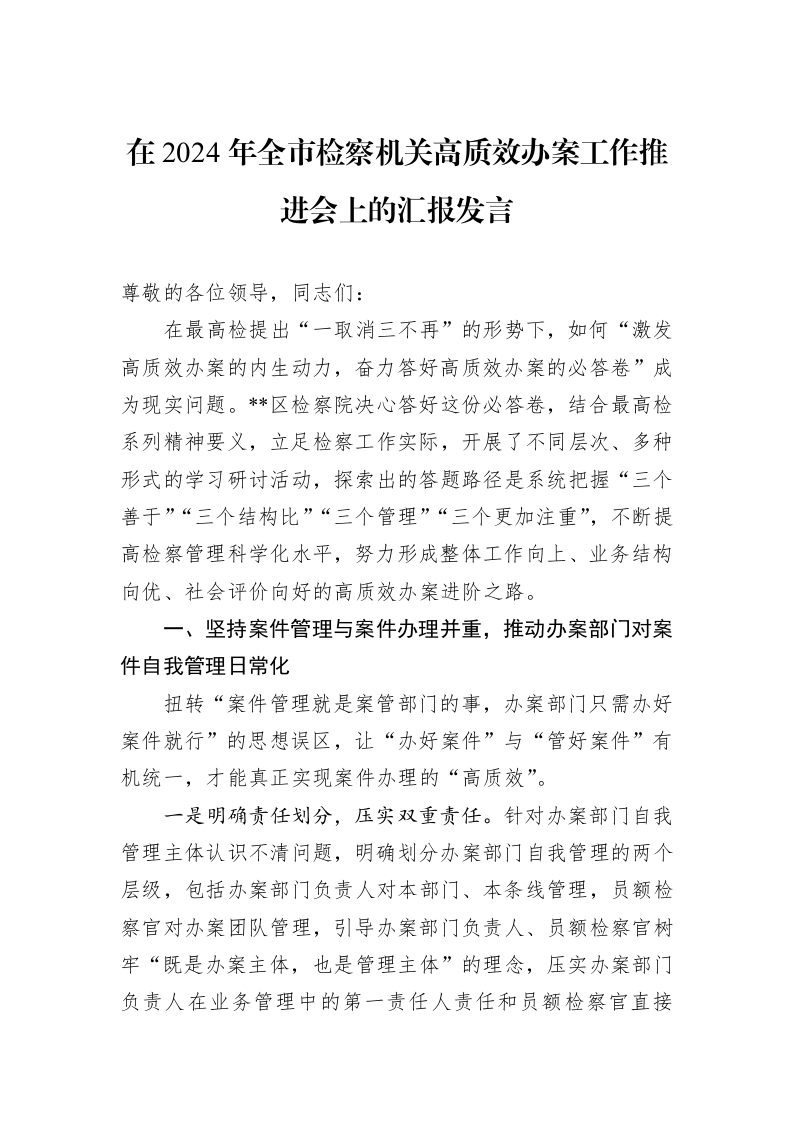 在2024年全市检察机关高质效办案工作推进会上的汇报发言_第1页
