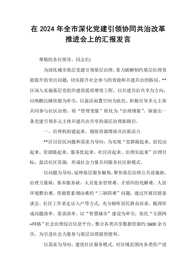 在2024年全市深化党建引领协同共治改革推进会上的汇报发言_第1页