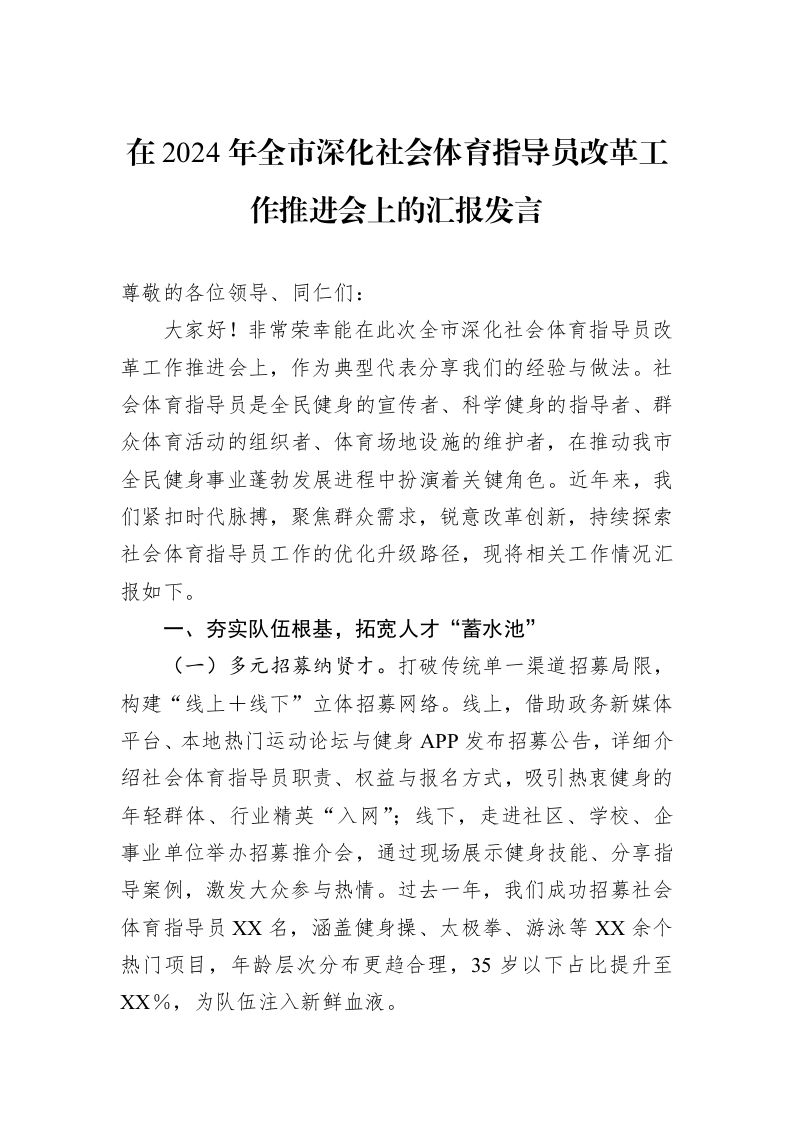 在2024年全市深化社会体育指导员改革工作推进会上的汇报发言_第1页