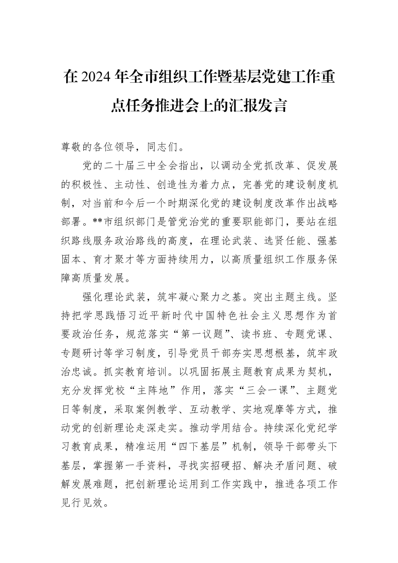 在2024年全市组织工作暨基层党建工作重点任务推进会上的汇报发言 (1)_第1页