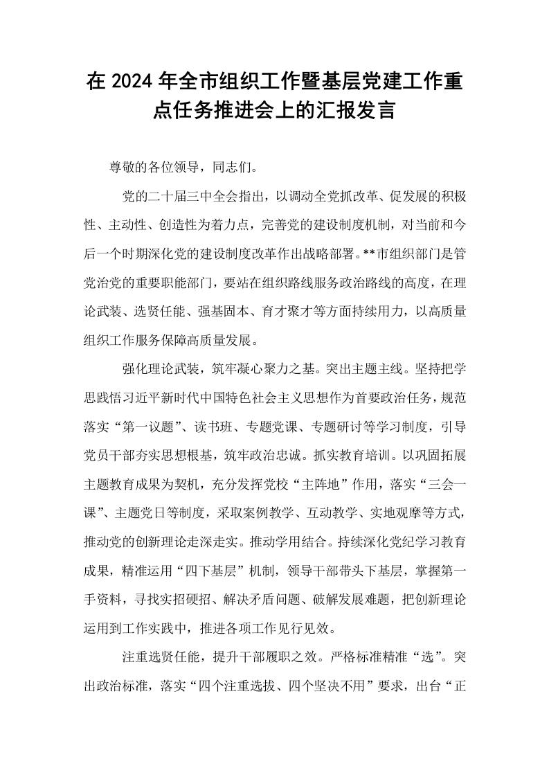 在2024年全市组织工作暨基层党建工作重点任务推进会上的汇报发言_第1页