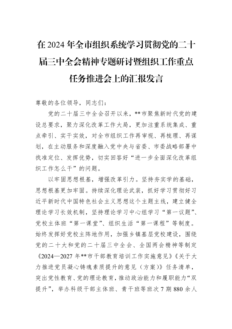 在2024年全市组织系统学习贯彻党的二十届三中全会精神专题研讨暨组织工作重点任务推进会上的汇报发言._第1页