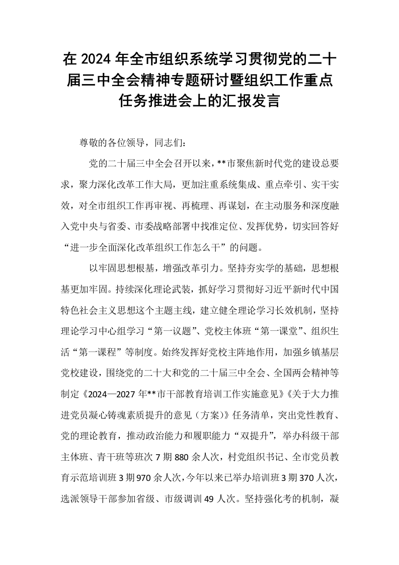 在2024年全市组织系统学习贯彻党的二十届三中全会精神专题研讨暨组织工作重点任务推进会上的汇报发言_第1页