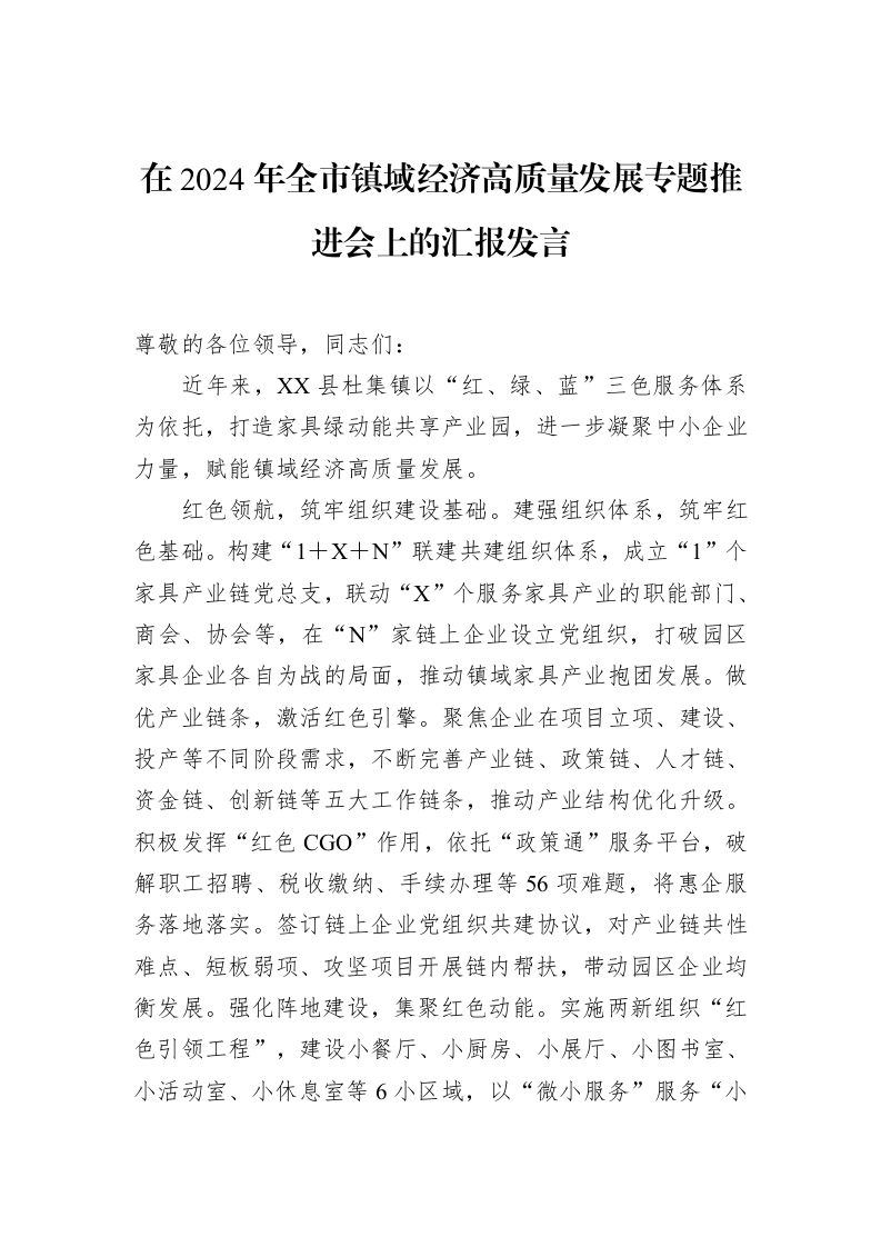 在2024年全市镇域经济高质量发展专题推进会上的汇报发言_第1页