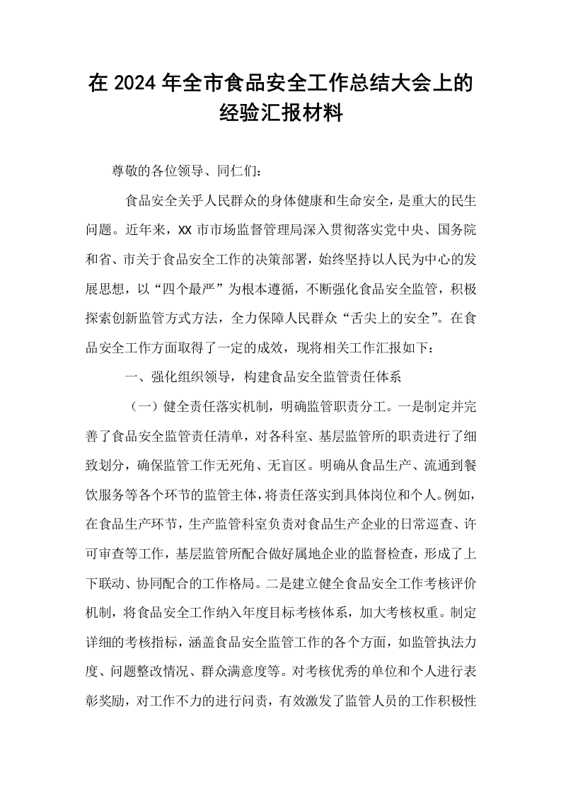 在2024年全市食品安全工作总结大会上的经验汇报材料_第1页