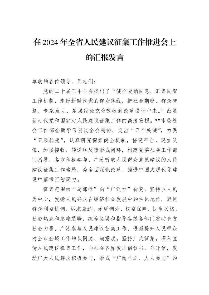 在2024年全省人民建议征集工作推进会上的汇报发言（01-20）_第1页