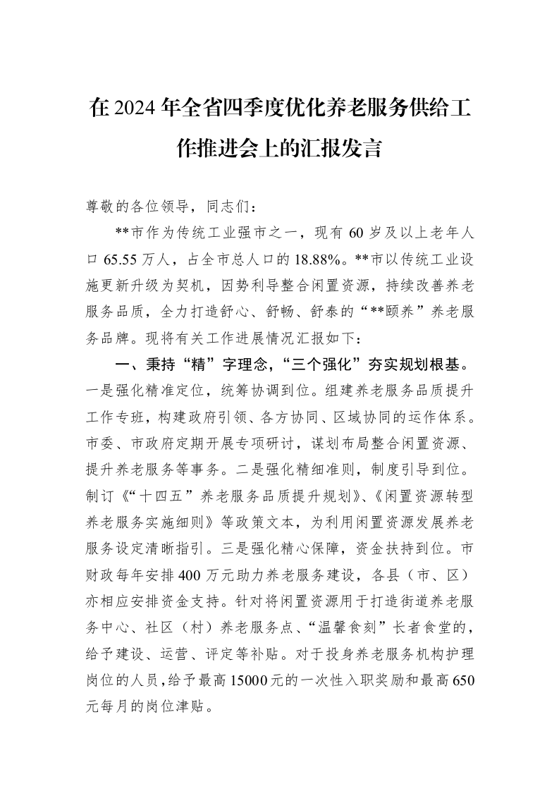 在2024年全省四季度优化养老服务供给工作推进会上的汇报发言 (1)_第1页
