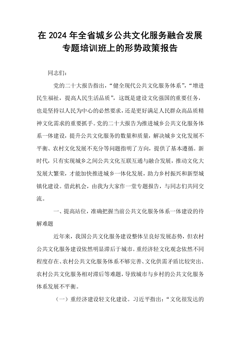 在2024年全省城乡公共文化服务融合发展专题培训班上的形势政策报告_第1页