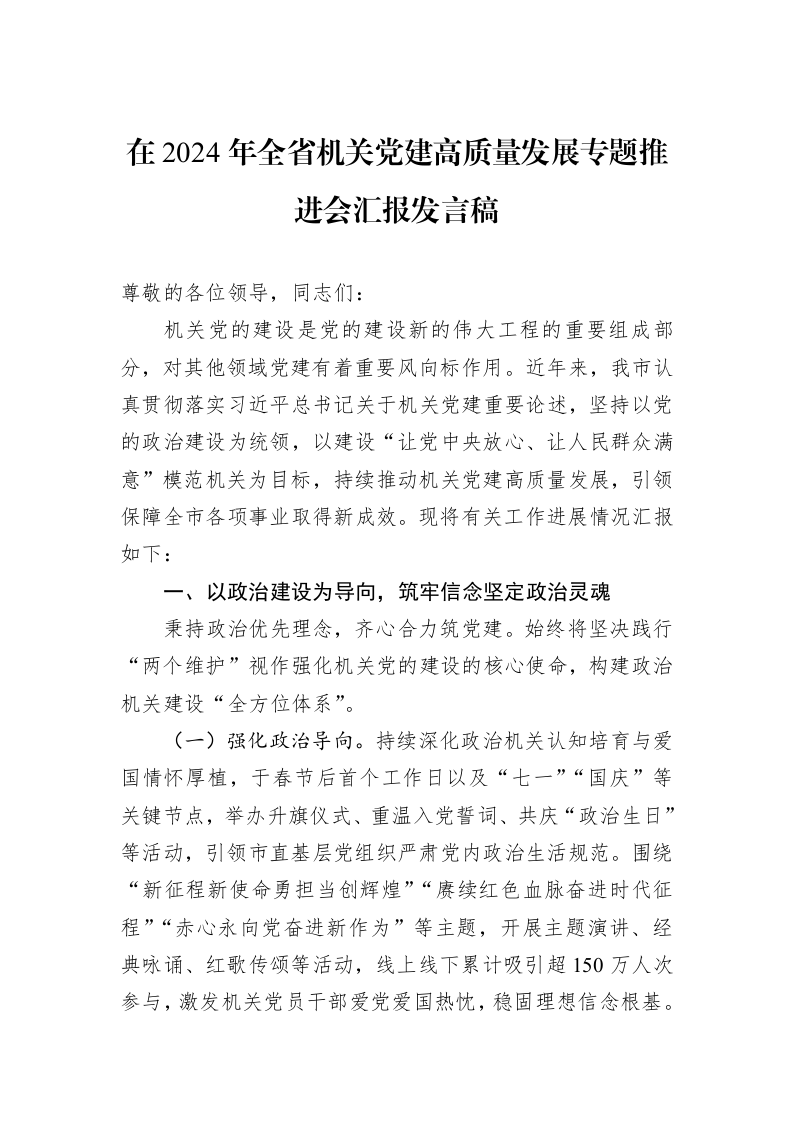 在2024年全省机关党建高质量发展专题推进会汇报发言稿_第1页