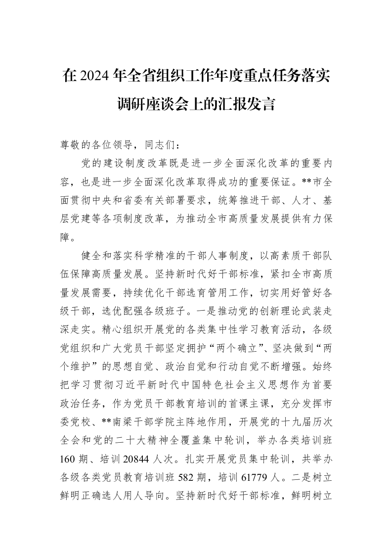 在2024年全省组织工作年度重点任务落实调研座谈会上的汇报发言 (1)_第1页