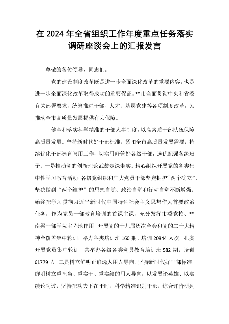 在2024年全省组织工作年度重点任务落实调研座谈会上的汇报发言_第1页