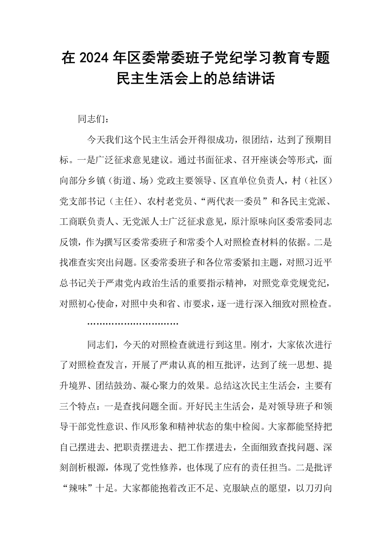在2024年区委常委班子党纪学习教育专题民主生活会上的总结讲话_第1页